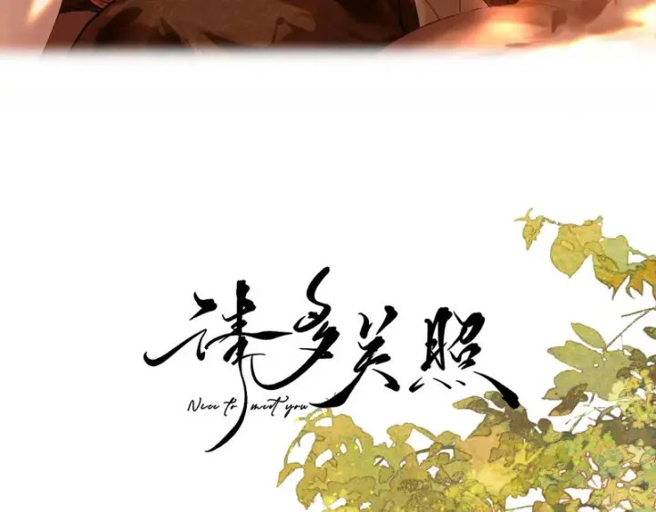 漫画《请多关照》038 佯寐第7张图