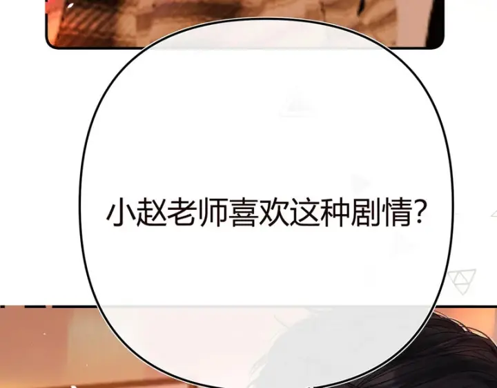 漫画《请多关照》048 小赵老师喜欢这种剧情？第116张图