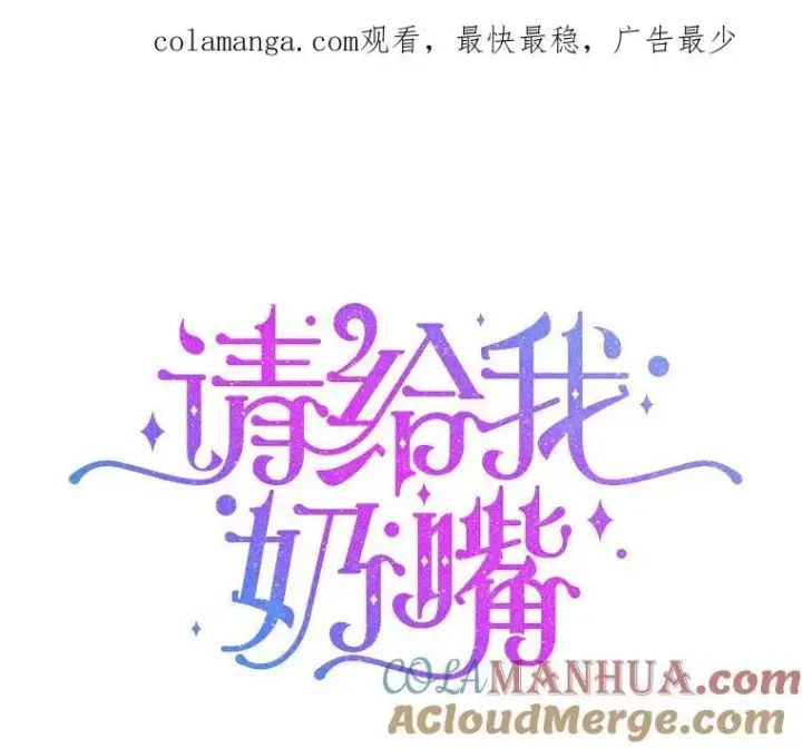 漫画《请给我奶嘴》72.昨日重现第117张图