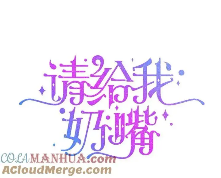 漫画《请给我奶嘴》77.赐福于黑第37张图