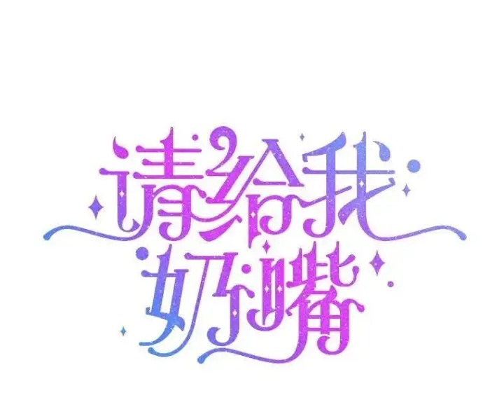 漫画《请给我奶嘴》87.问答第12张图
