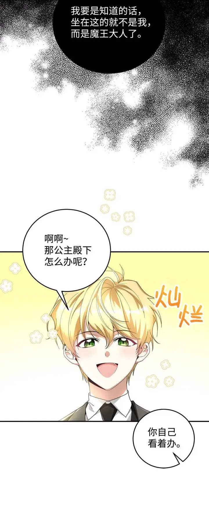 漫画《请看这里，魔王大人!》03 糟糕，惹怒魔王了！第7张图