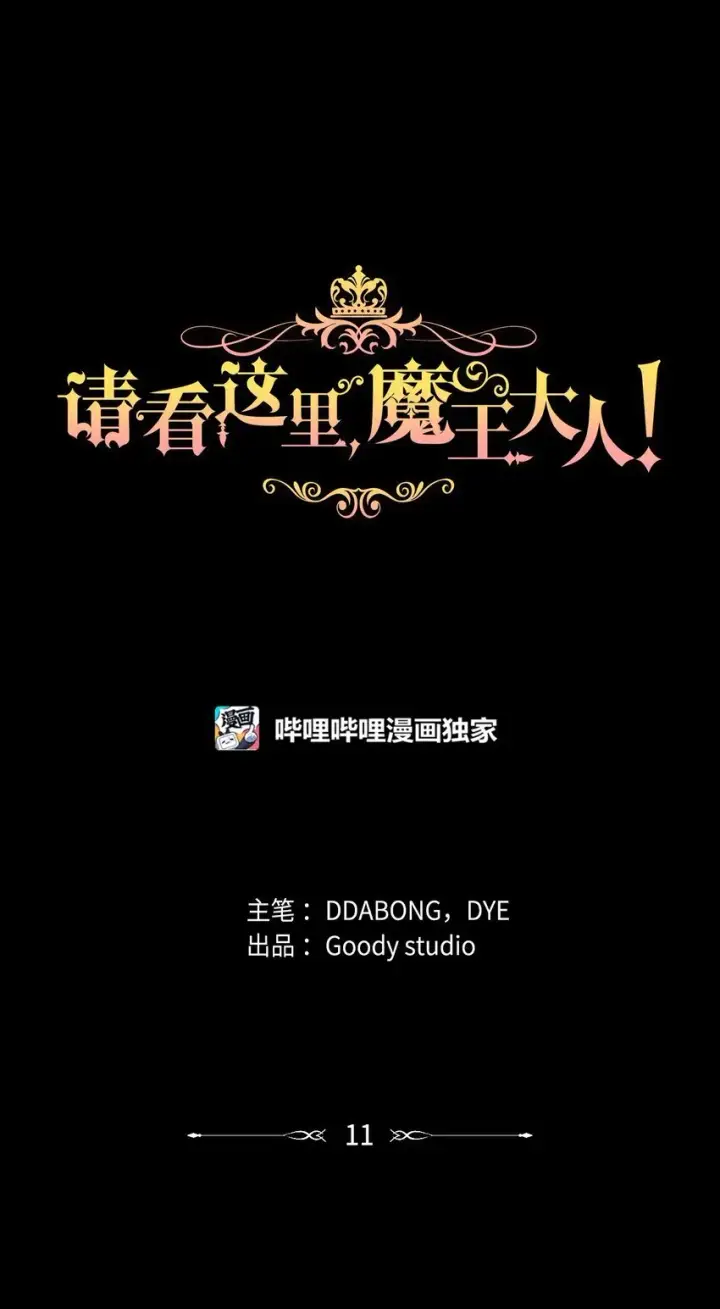 漫画《请看这里，魔王大人!》10 遇袭第100张图