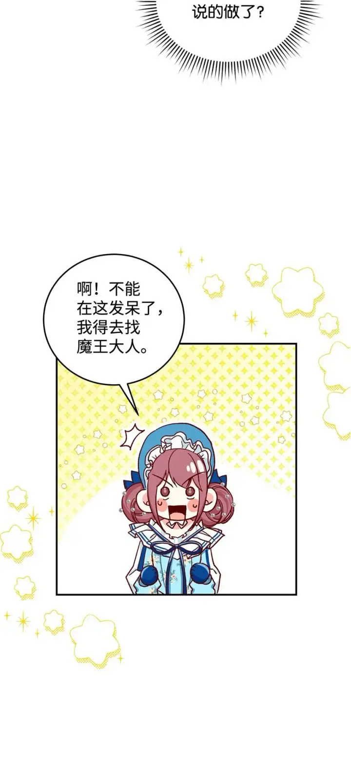 漫画《请看这里，魔王大人!》11 完蛋了第16张图