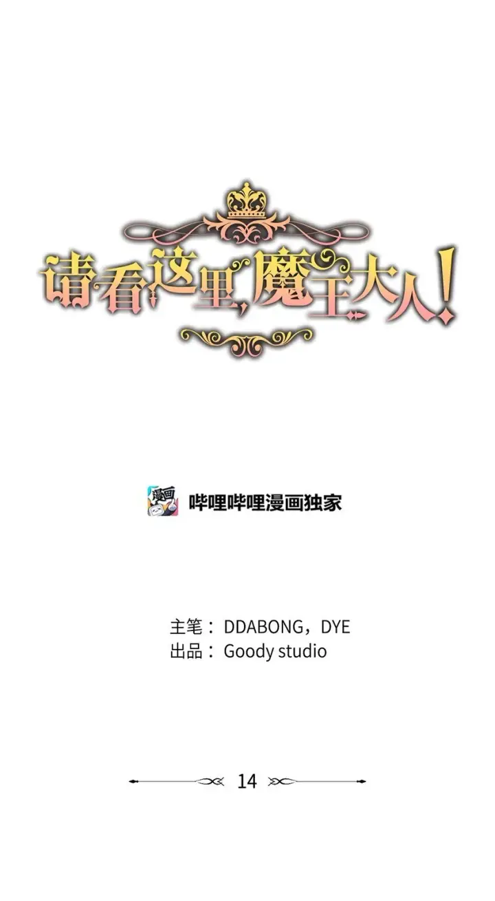 漫画《请看这里，魔王大人!》13 暴走第66张图