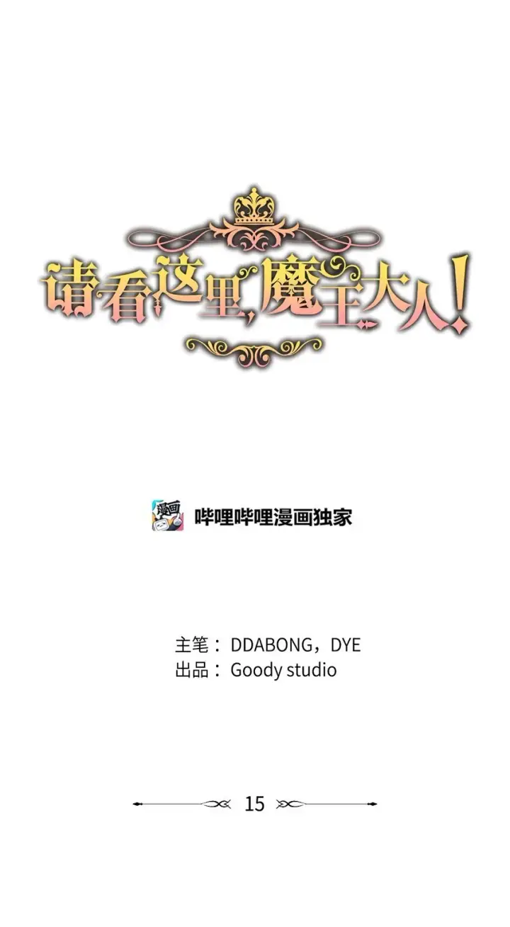 漫画《请看这里，魔王大人!》14 有仇必报第66张图