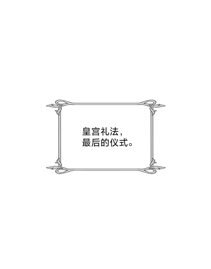 漫画《请痛快地处决我》43.加冕仪式第10张图