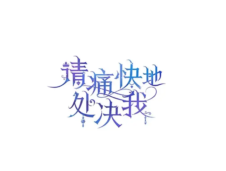 漫画《请痛快地处决我》51.狩猎大赛第5张图