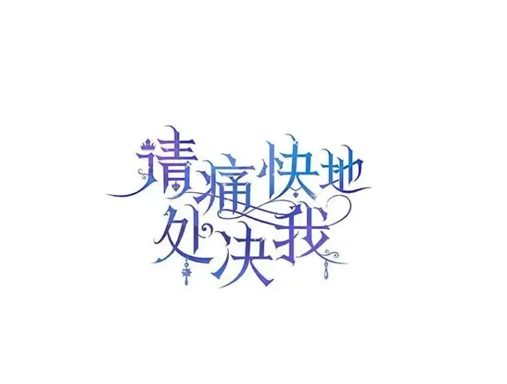 漫画《请痛快地处决我》68.永别第120张图