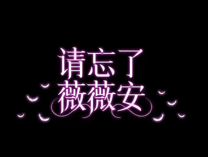 漫画《请忘了薇薇安》6.朝如青丝第64张图