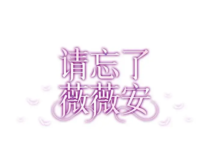漫画《请忘了薇薇安》16.因缘际会第17张图