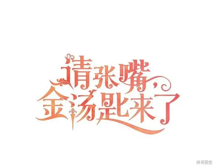 漫画《请张嘴，金汤勺来了》第78话第61张图