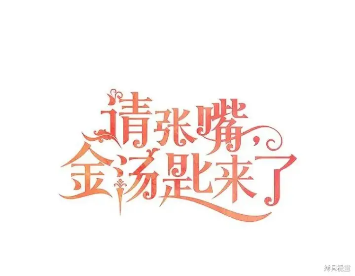 漫画《请张嘴，金汤勺来了》第80话第19张图