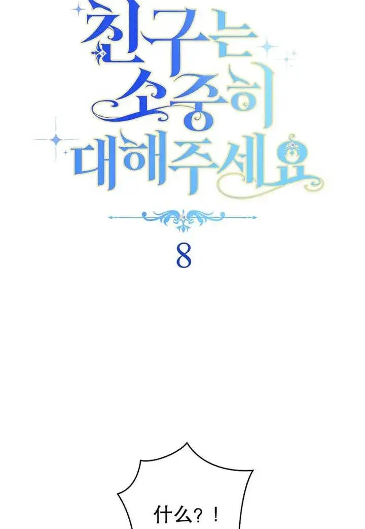 漫画《请珍惜朋友》第08话第14张图
