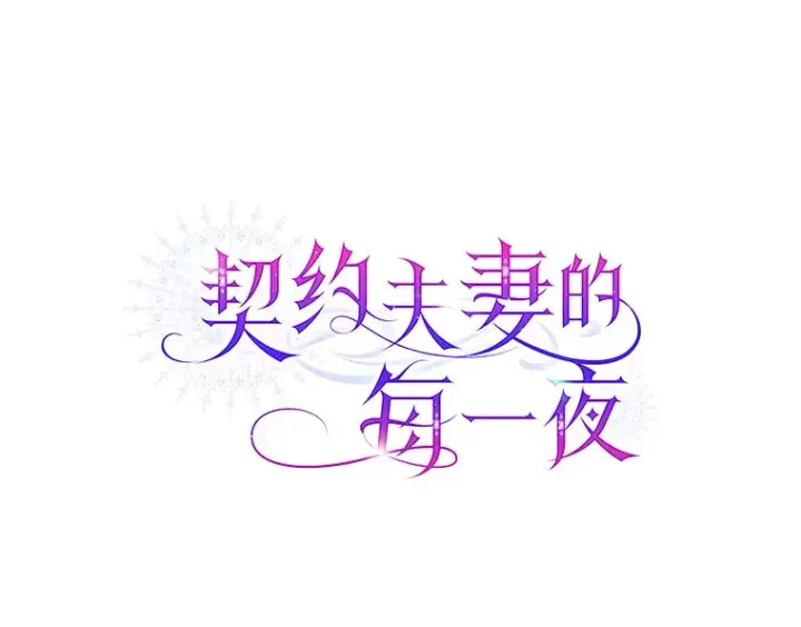 漫画《契约夫妻的每一夜》48.不要讨厌我第26张图