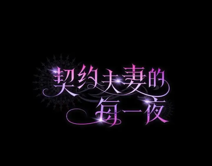 漫画《契约夫妻的每一夜》66.侯爵的能力第145张图