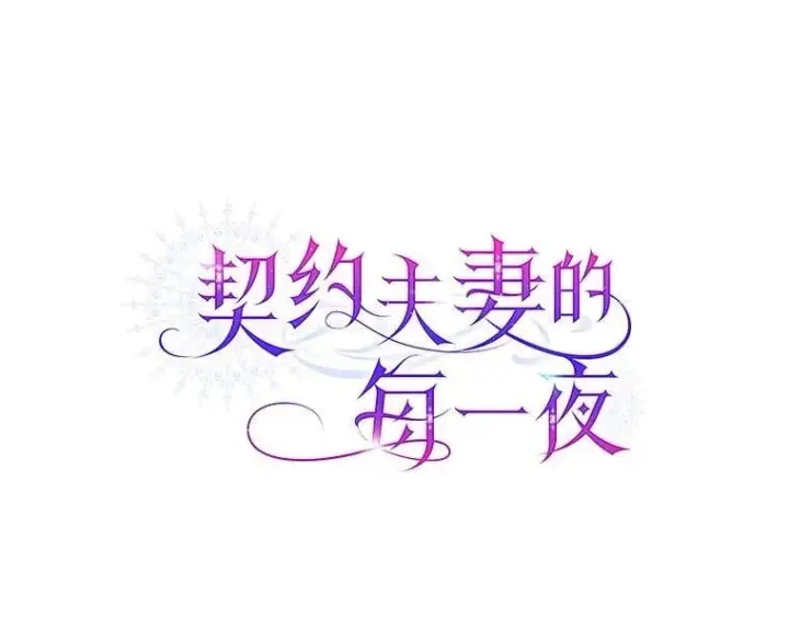 漫画《契约夫妻的每一夜》73.打分游戏第138张图