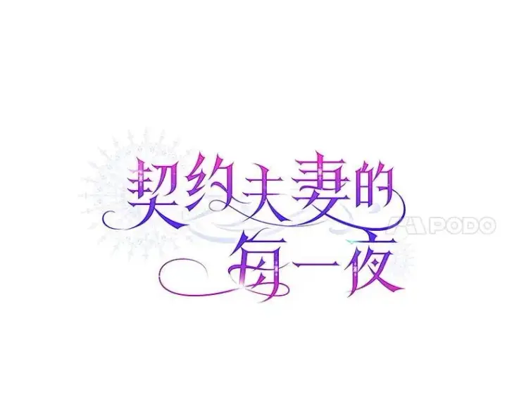 漫画《契约夫妻的每一夜》79.找到施咒者第91张图
