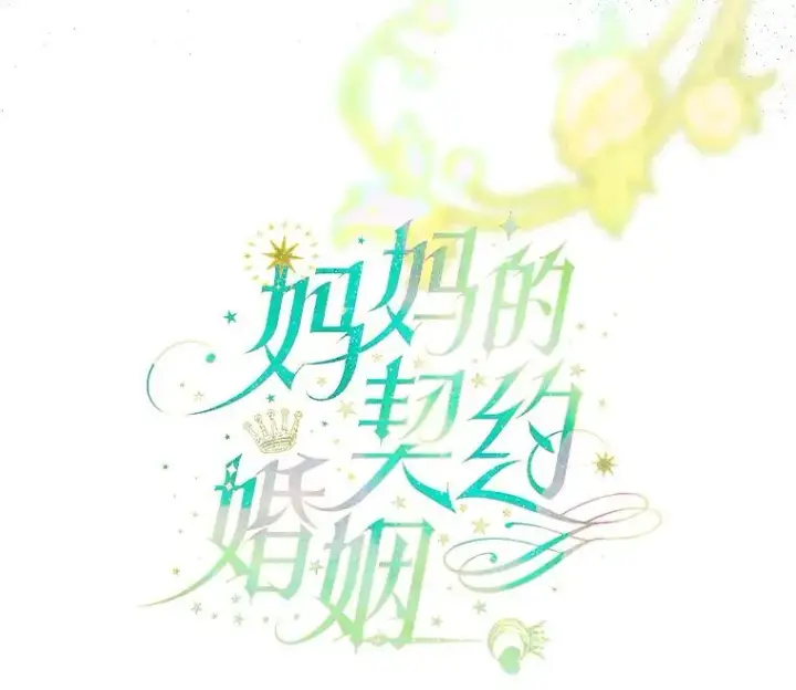 漫画《契约皇后的女儿》1.美丽的妈妈第118张图