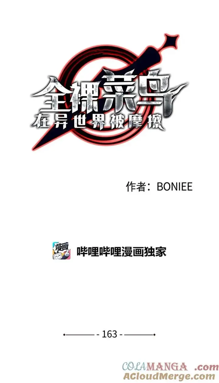 漫画《全裸菜鸟在异世界被摩擦》163 遭遇针对第7张图