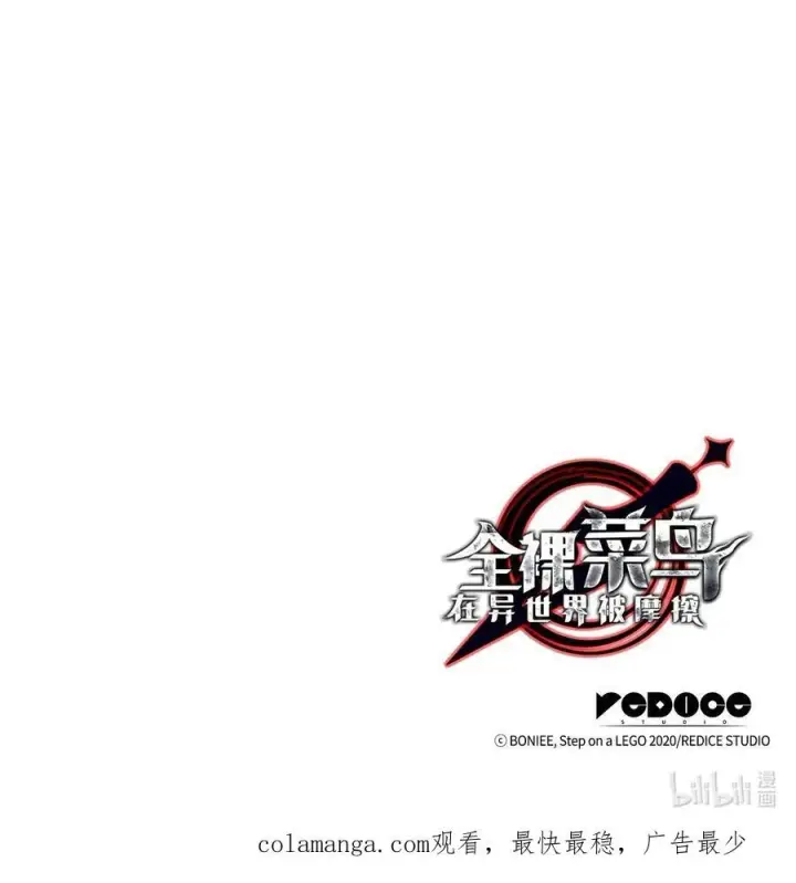 漫画《全裸菜鸟在异世界被摩擦》167 有利的变数第95张图