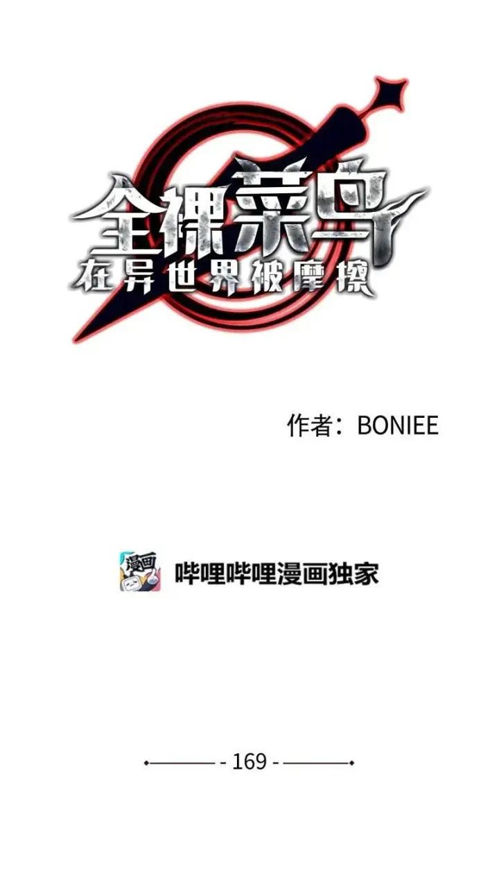 漫画《全裸菜鸟在异世界被摩擦》169 战术性翻盘第11张图