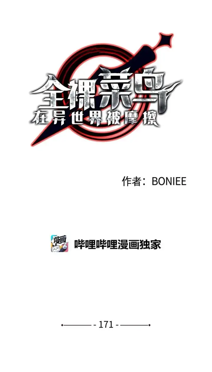 漫画《全裸菜鸟在异世界被摩擦》171 雏鸟出笼第9张图