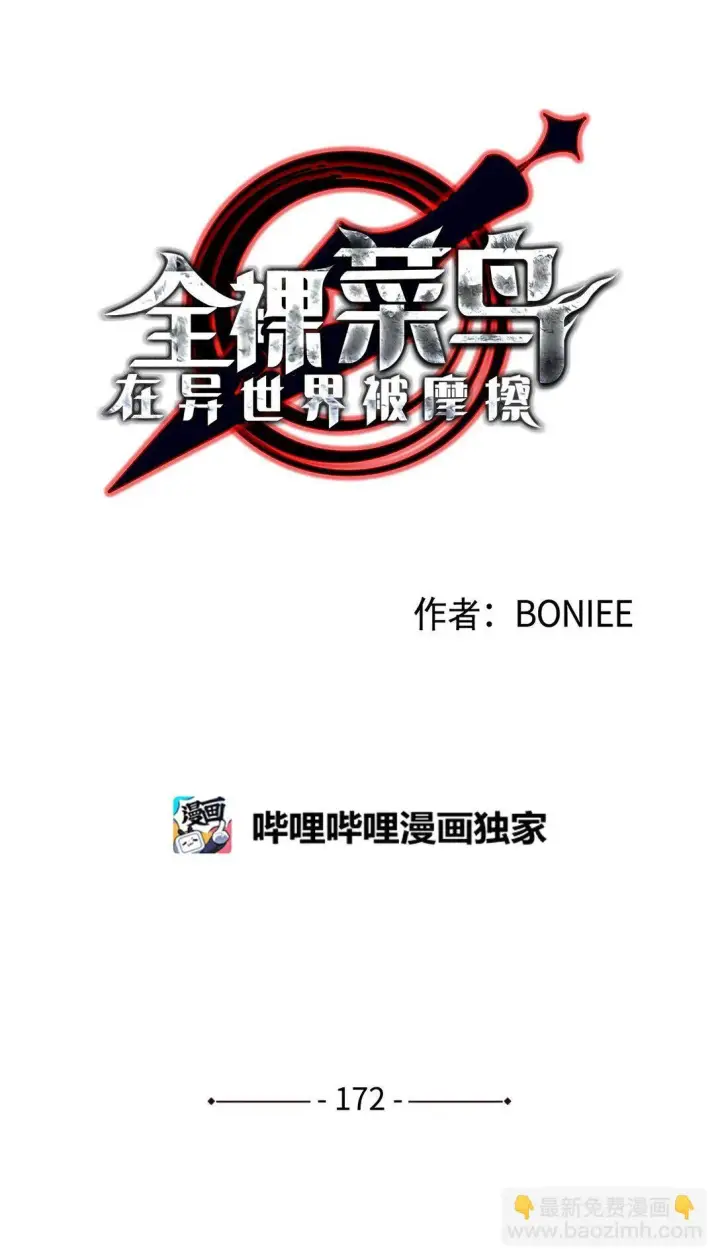 漫画《全裸菜鸟在异世界被摩擦》172 三杀第6张图