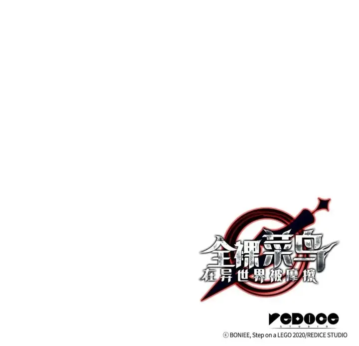 漫画《全裸菜鸟在异世界被摩擦》178 一夜成名第82张图