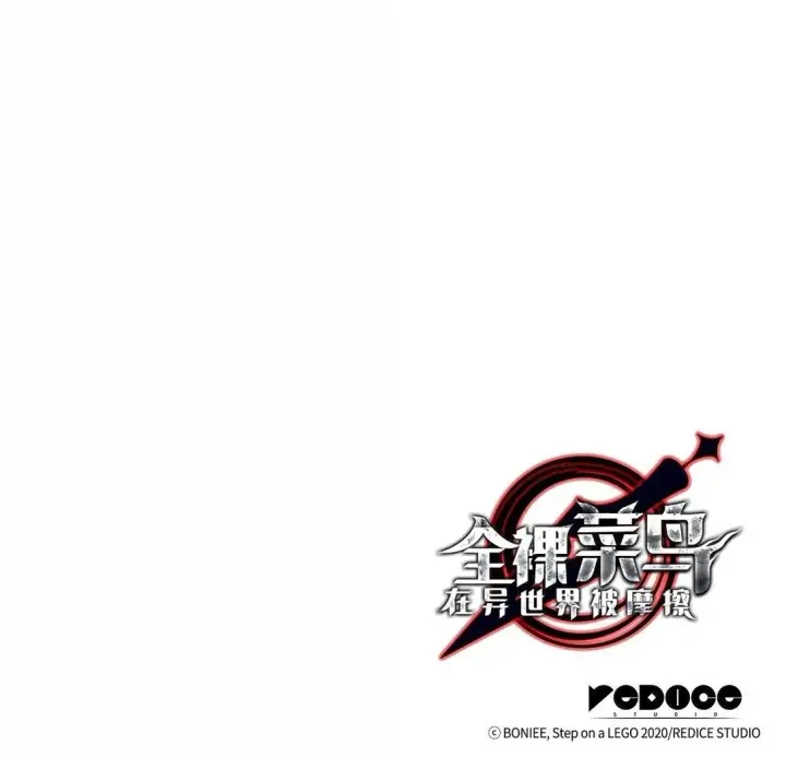 漫画《全裸菜鸟在异世界被摩擦》187 欢喜冤家第89张图