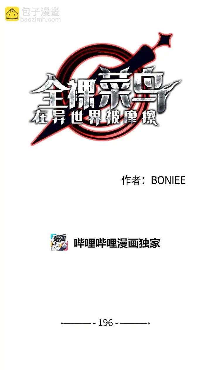 漫画《全裸菜鸟在异世界被摩擦》196 后手第16张图