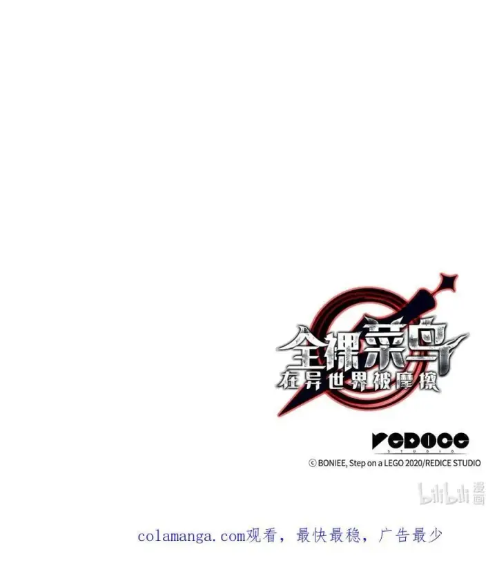漫画《全裸菜鸟在异世界被摩擦》203 邀请第99张图