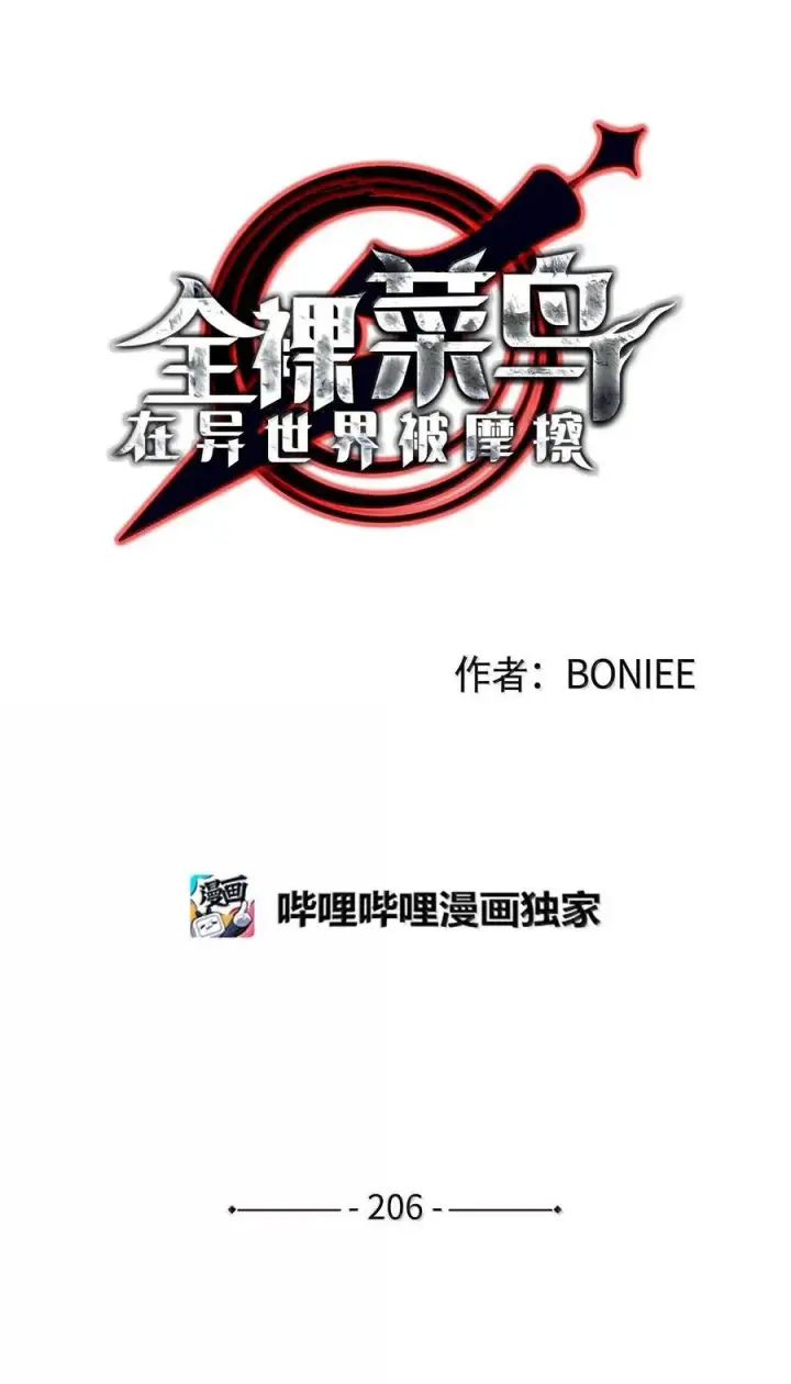 漫画《全裸菜鸟在异世界被摩擦》206 招揽第30张图