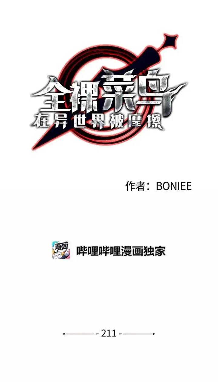 漫画《全裸菜鸟在异世界被摩擦》211 大杀招第10张图