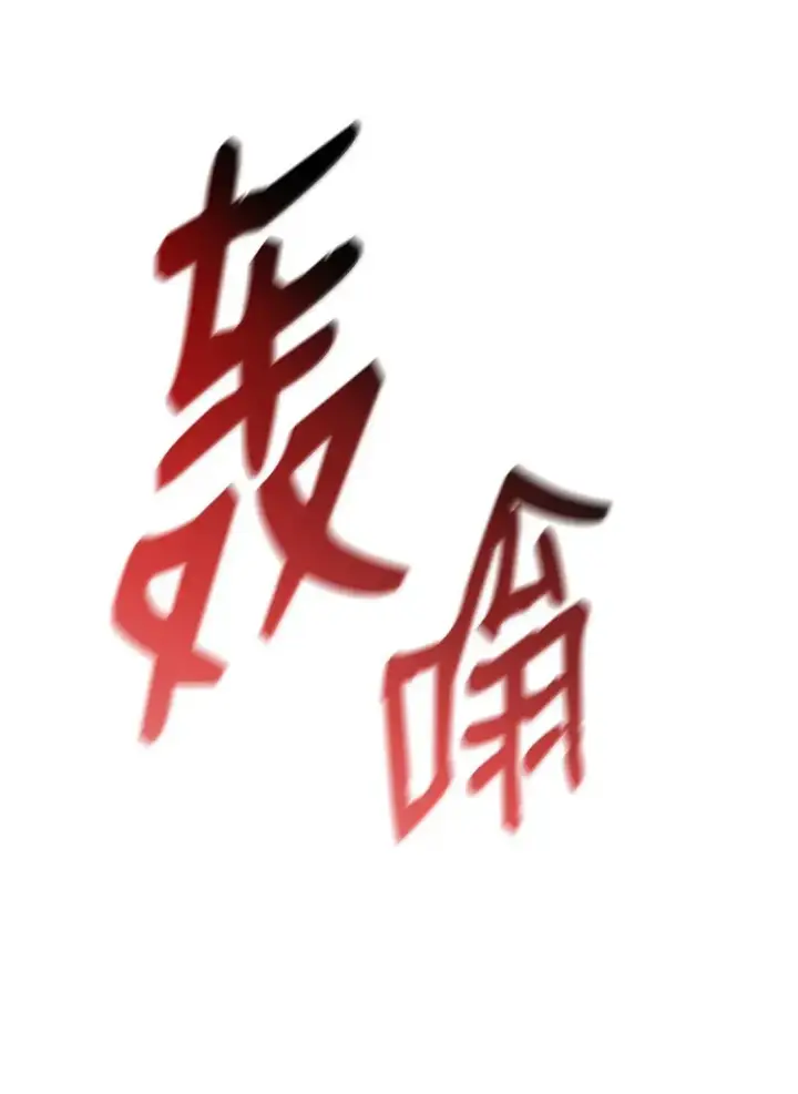 漫画《全裸菜鸟在异世界被摩擦》214 援手第7张图