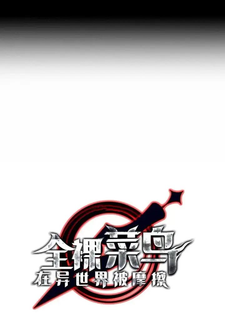 漫画《全裸菜鸟在异世界被摩擦》215 心理阴影第9张图