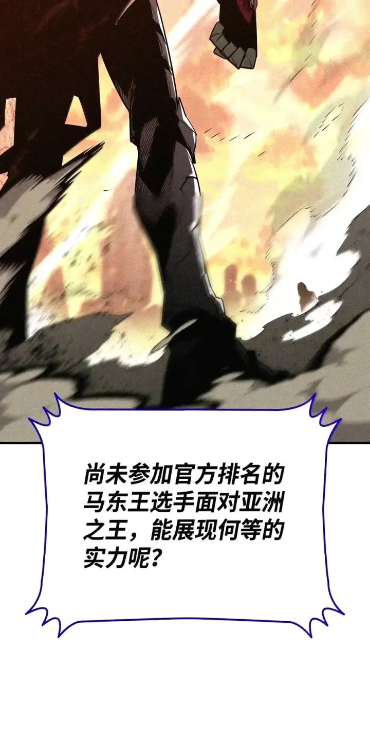 漫画《全裸菜鸟在异世界被摩擦》222 亚洲霸主的实力第122张图