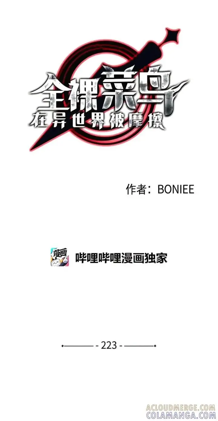 漫画《全裸菜鸟在异世界被摩擦》222 亚洲霸主的实力第138张图