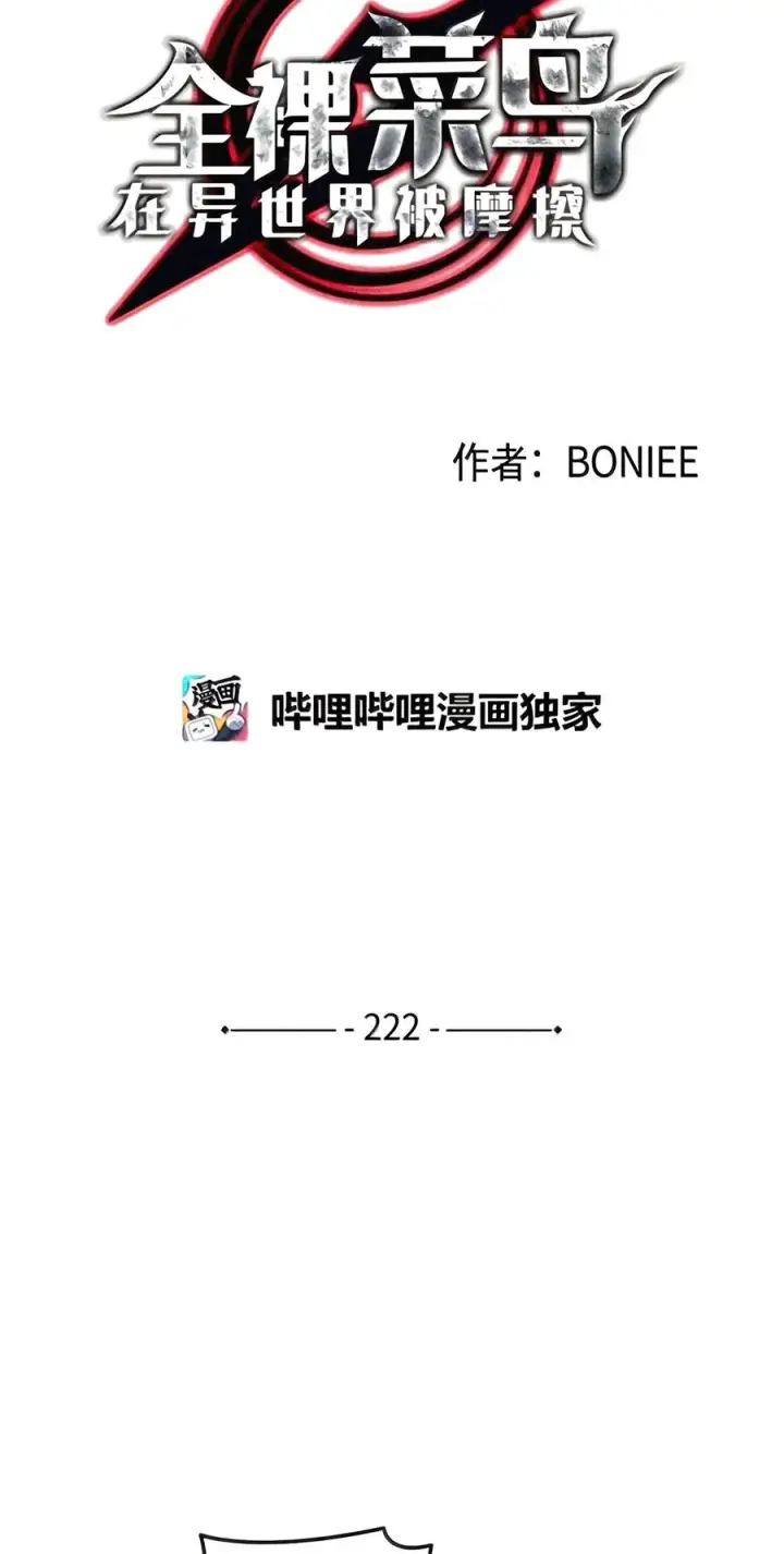 漫画《全裸菜鸟在异世界被摩擦》222 亚洲霸主的实力第24张图