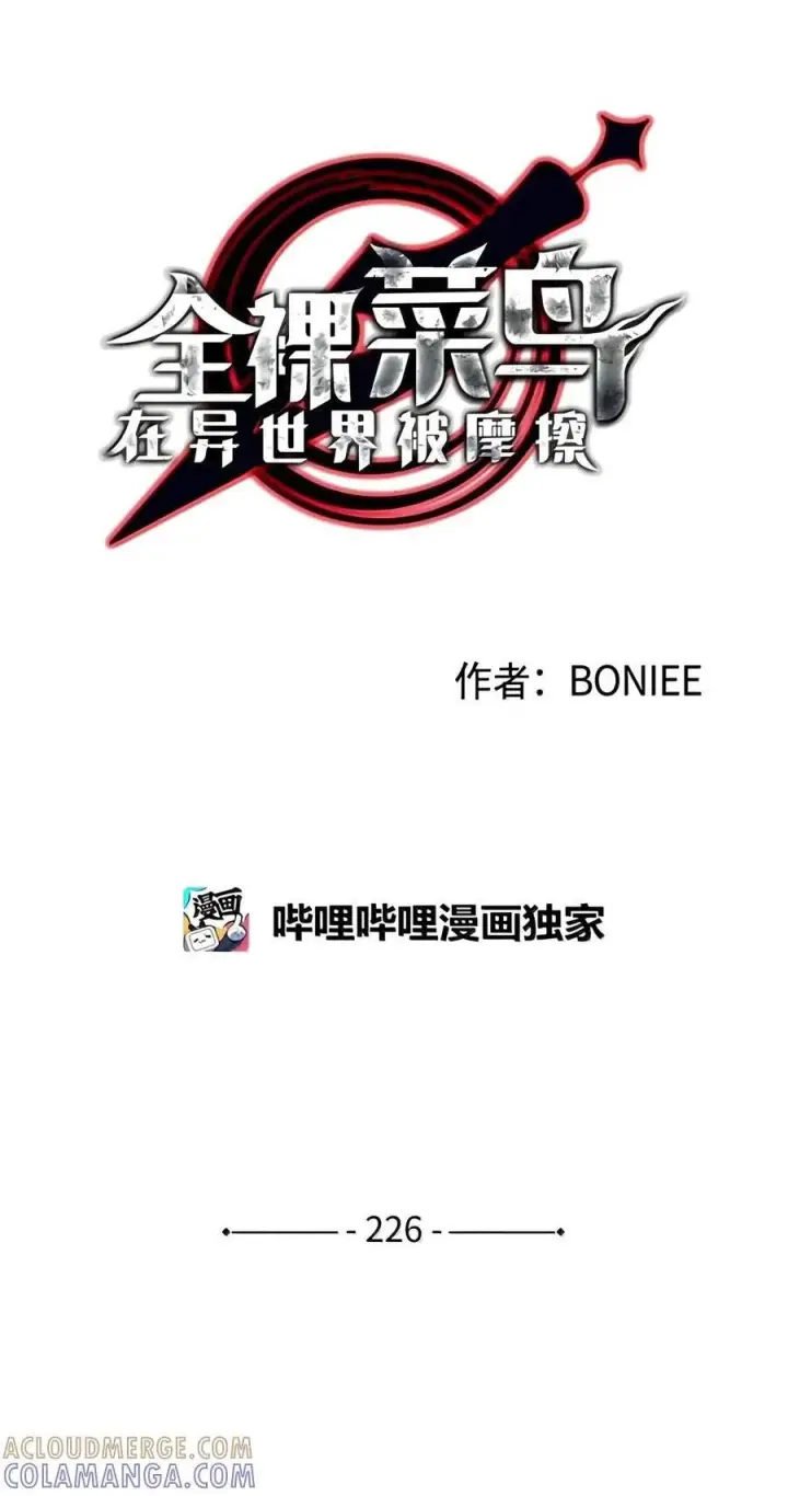 漫画《全裸菜鸟在异世界被摩擦》225 最终兵器第116张图