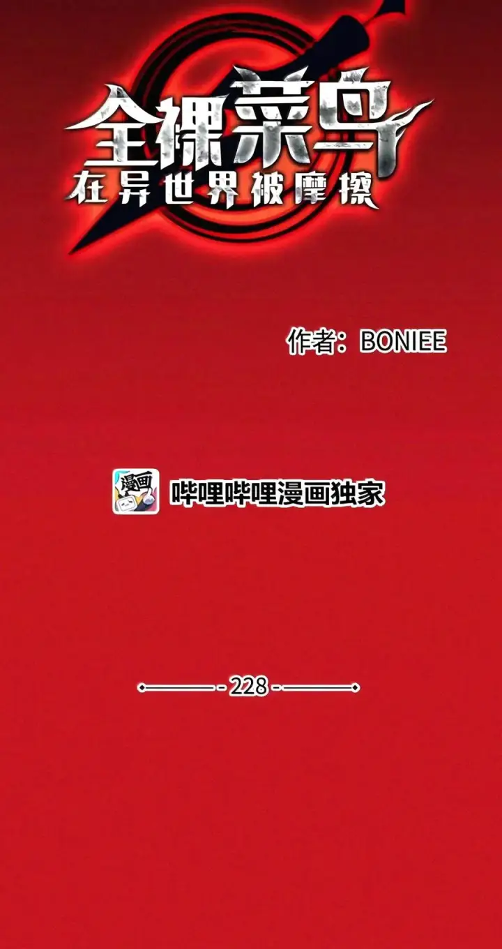 漫画《全裸菜鸟在异世界被摩擦》228 想象力的凝聚物第8张图
