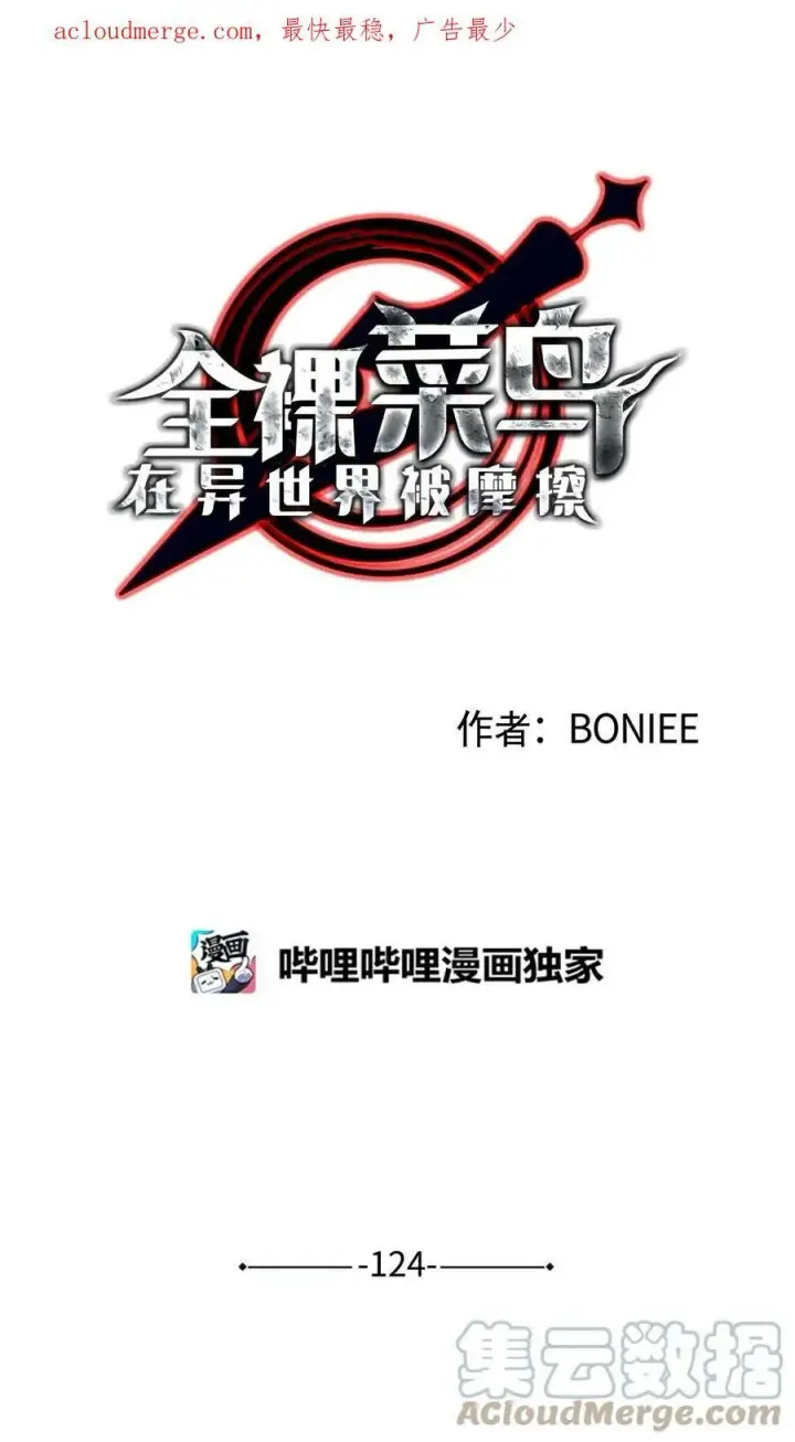 漫画《全裸菜鸟在异世界被摩擦》123 版本更新第97张图