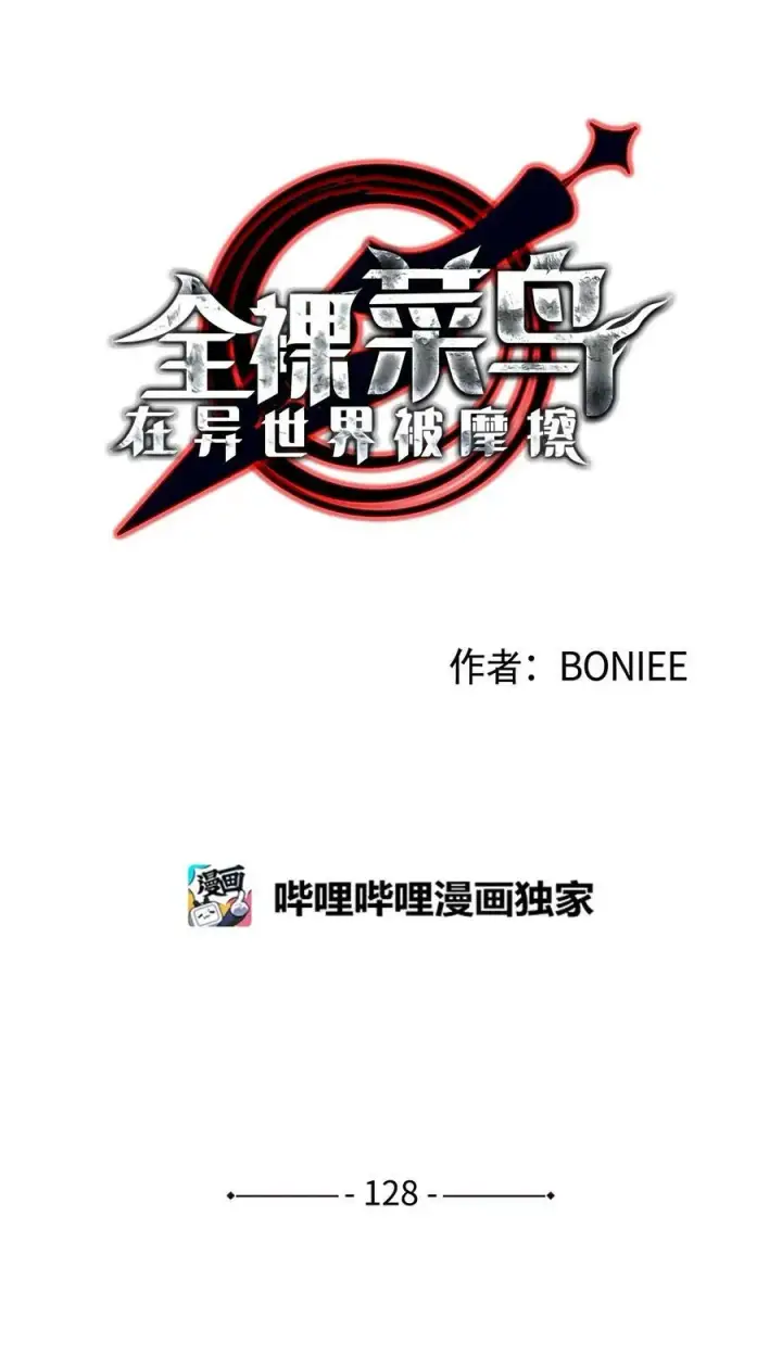 漫画《全裸菜鸟在异世界被摩擦》128 S+的小BOSS第11张图