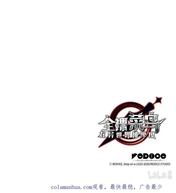 漫画《全裸菜鸟在异世界被摩擦》138 奇葩小队第100张图