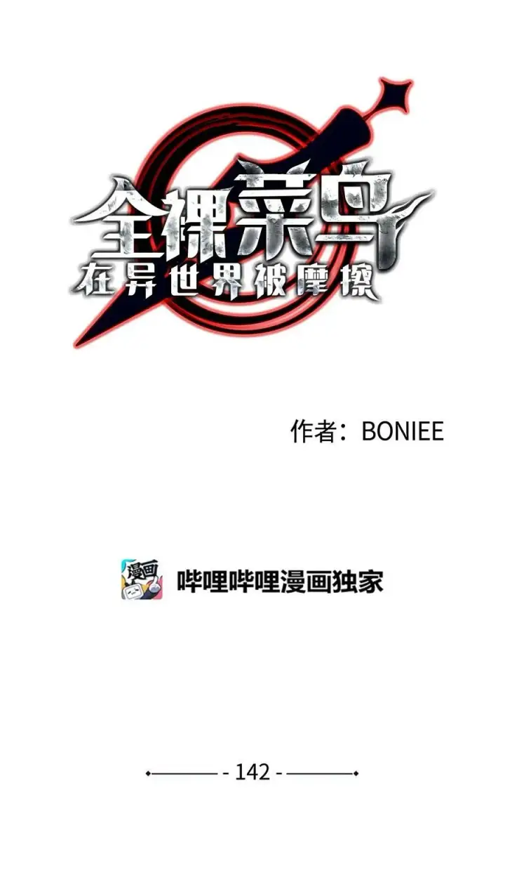 漫画《全裸菜鸟在异世界被摩擦》142 濒死状态第6张图