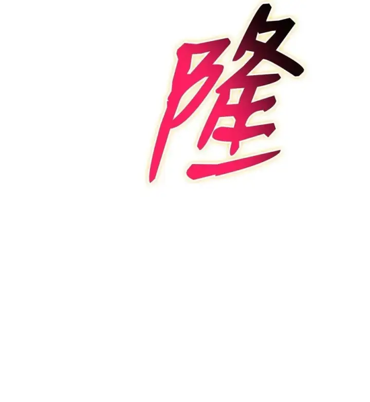 漫画《全裸菜鸟在异世界被摩擦》142 濒死状态第96张图