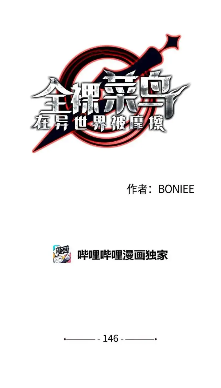 漫画《全裸菜鸟在异世界被摩擦》146 破坏熔炉第8张图