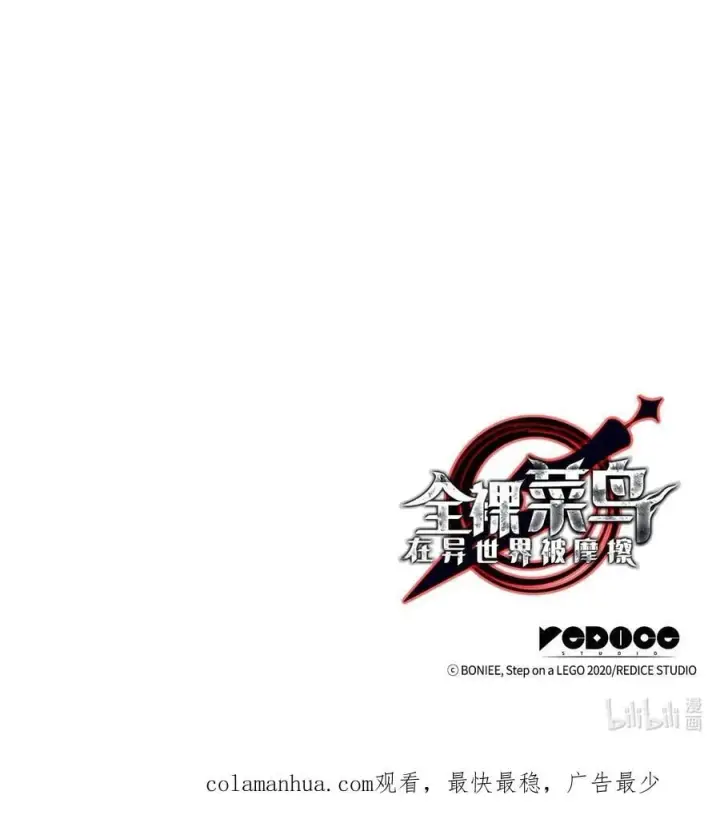 漫画《全裸菜鸟在异世界被摩擦》146 破坏熔炉第99张图