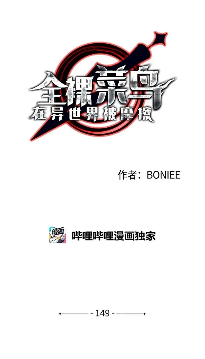 漫画《全裸菜鸟在异世界被摩擦》149 道具融合第7张图