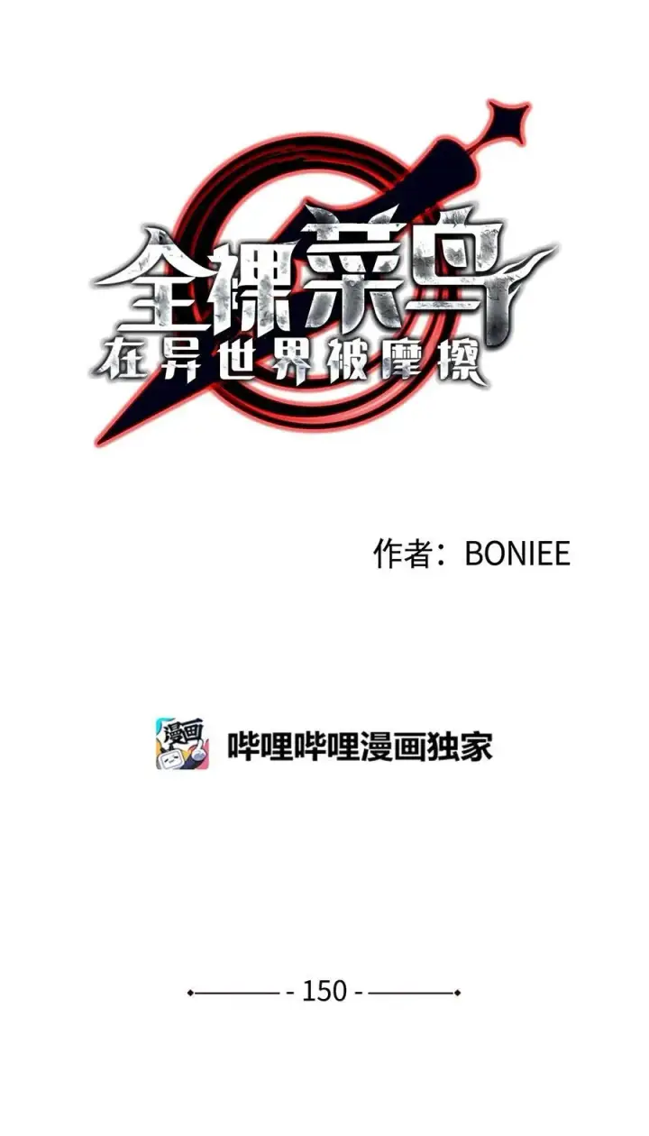 漫画《全裸菜鸟在异世界被摩擦》150 扑朔迷离第10张图